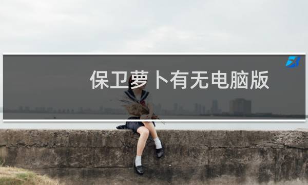 保卫萝卜有无电脑版