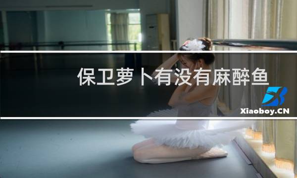 保卫萝卜有没有麻醉鱼