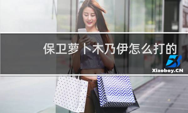 保卫萝卜木乃伊怎么打的