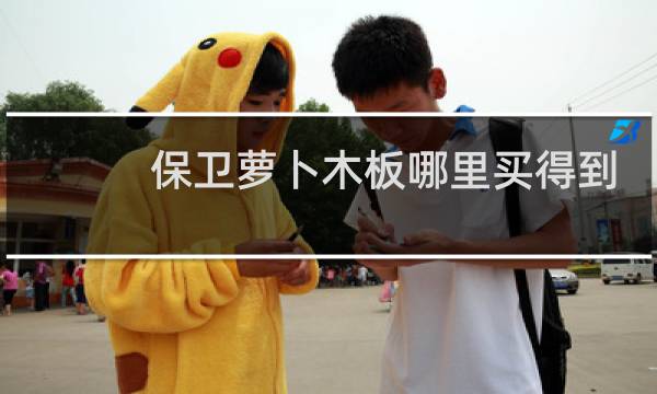 保卫萝卜木板哪里买得到