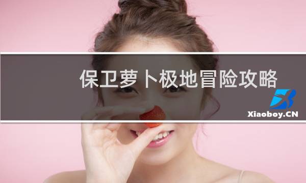 保卫萝卜极地冒险攻略