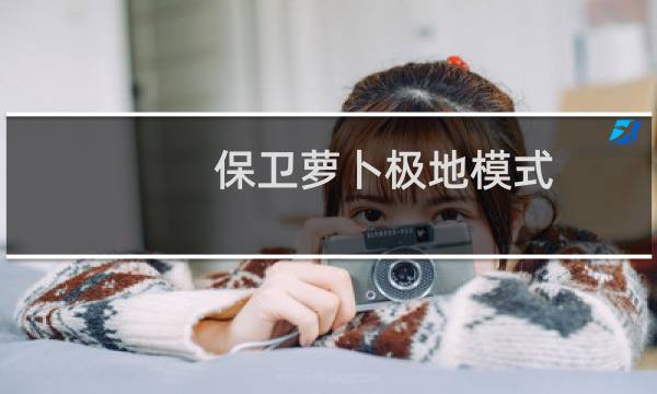 保卫萝卜极地模式