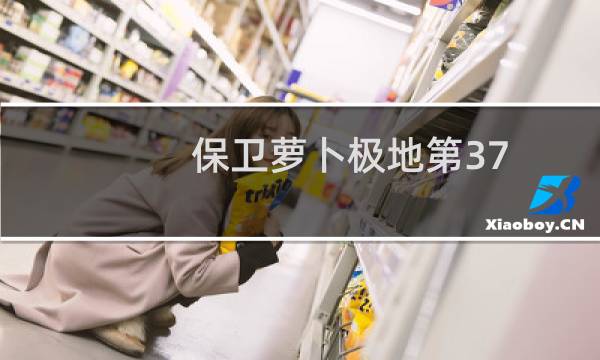 保卫萝卜极地第37