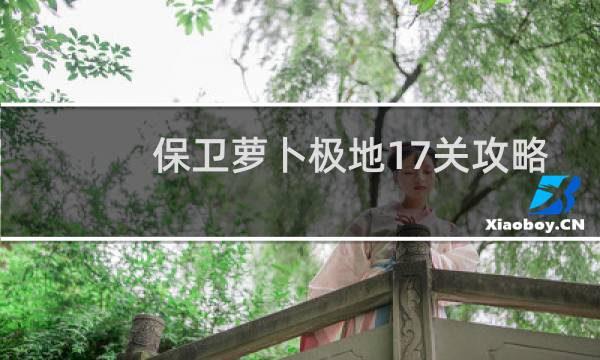 保卫萝卜极地17关攻略