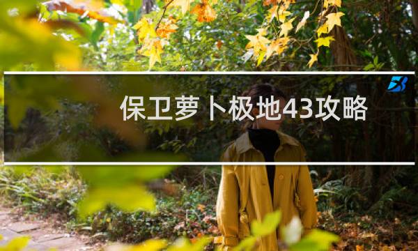 保卫萝卜极地43攻略