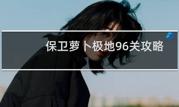 保卫萝卜极地96关攻略