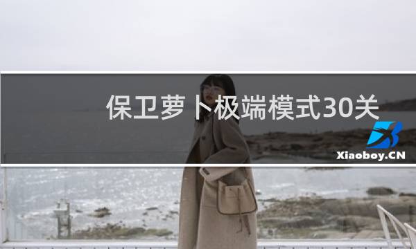 保卫萝卜极端模式30关