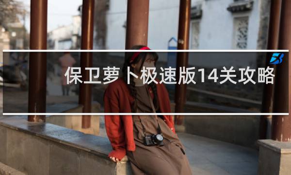 保卫萝卜极速版14关攻略