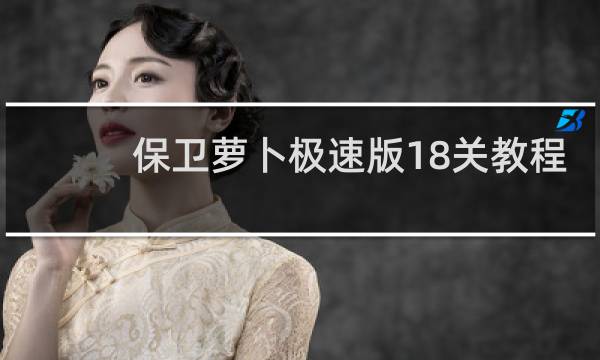 保卫萝卜极速版18关教程