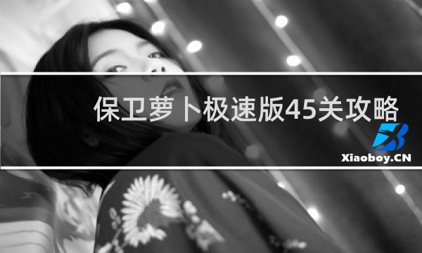 保卫萝卜极速版45关攻略