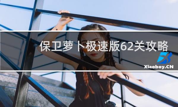保卫萝卜极速版62关攻略