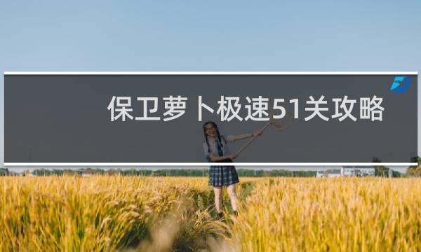 保卫萝卜极速51关攻略