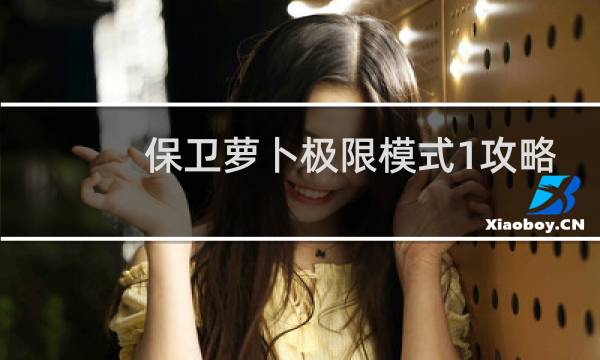 保卫萝卜极限模式1攻略