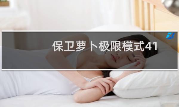 保卫萝卜极限模式41