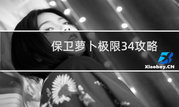 保卫萝卜极限34攻略