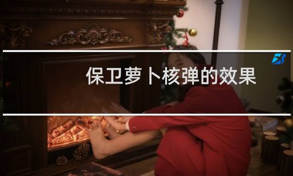 保卫萝卜核弹的效果