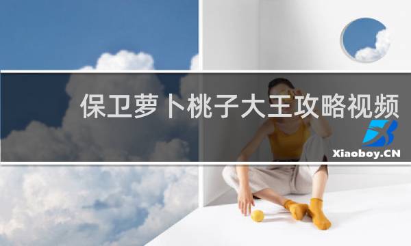 保卫萝卜桃子大王攻略视频