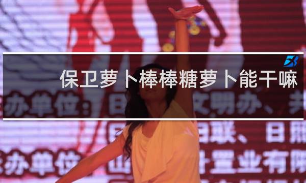 保卫萝卜棒棒糖萝卜能干嘛