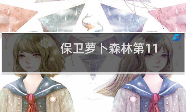 保卫萝卜森林第11