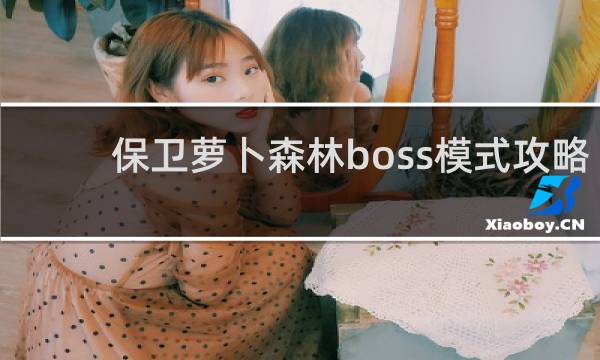 保卫萝卜森林boss模式攻略
