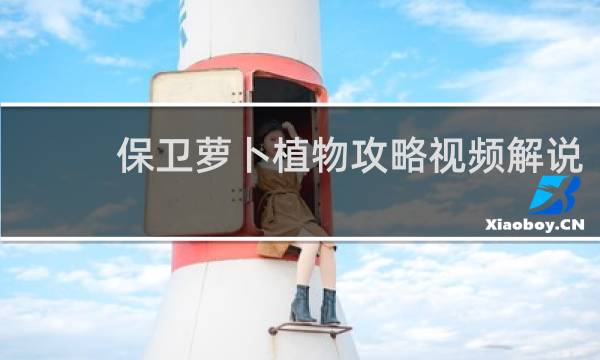 保卫萝卜植物攻略视频解说