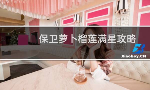 保卫萝卜榴莲满星攻略