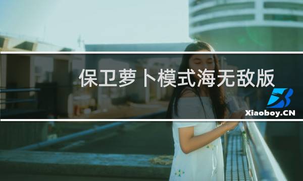 保卫萝卜模式海无敌版