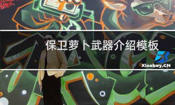 保卫萝卜武器介绍模板