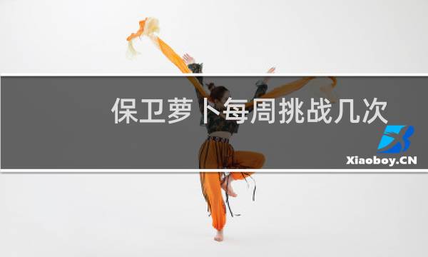 保卫萝卜每周挑战几次