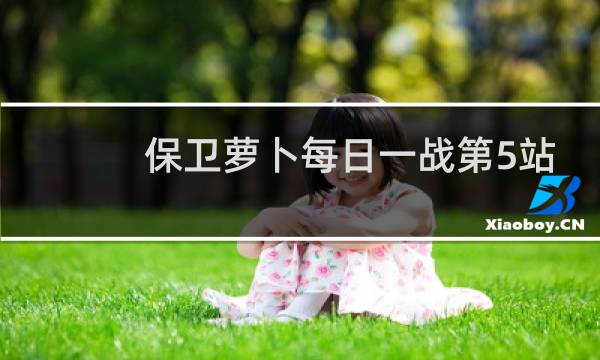 保卫萝卜每日一战第5站