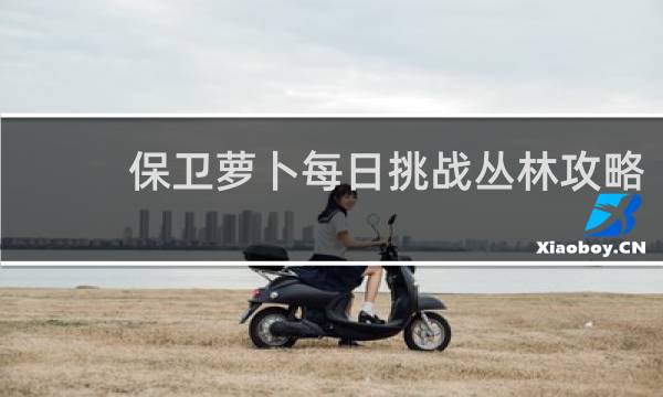 保卫萝卜每日挑战丛林攻略
