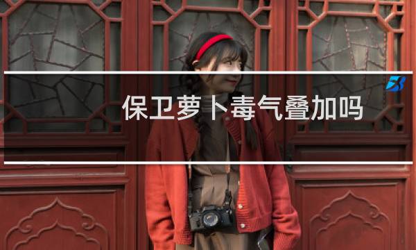 保卫萝卜毒气叠加吗