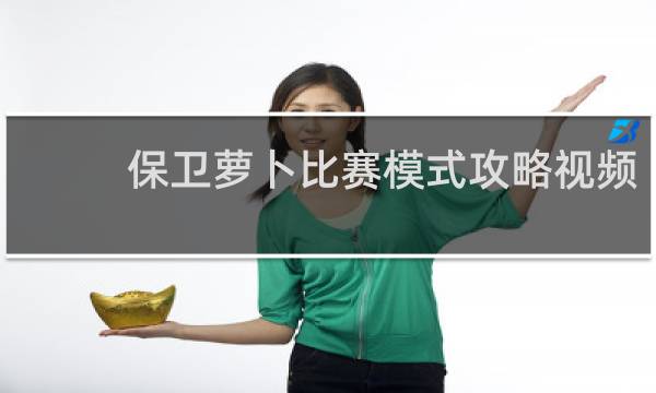 保卫萝卜比赛模式攻略视频