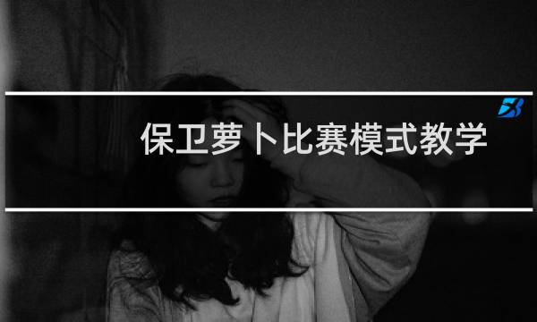保卫萝卜比赛模式教学