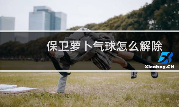 保卫萝卜气球怎么解除