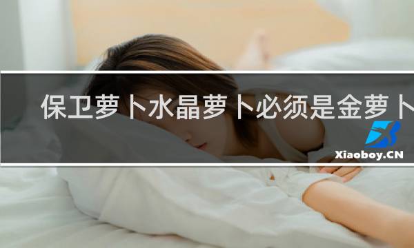 保卫萝卜水晶萝卜必须是金萝卜吗