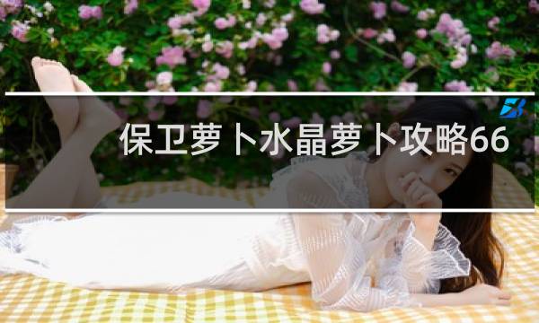 保卫萝卜水晶萝卜攻略66