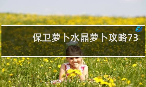 保卫萝卜水晶萝卜攻略73