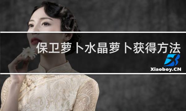 保卫萝卜水晶萝卜获得方法