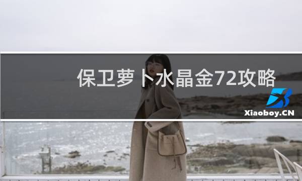保卫萝卜水晶金72攻略
