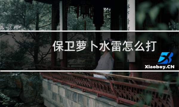 保卫萝卜水雷怎么打