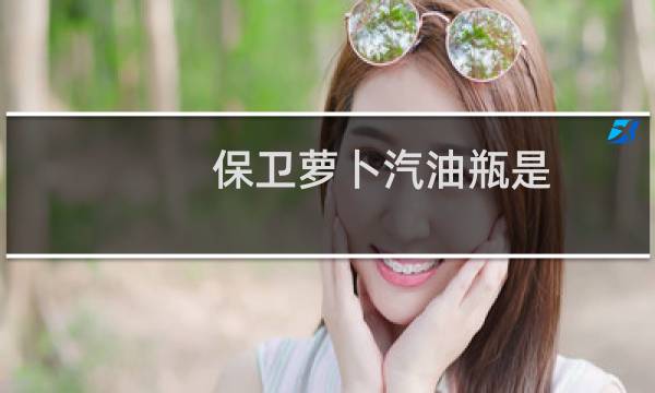 保卫萝卜汽油瓶是
