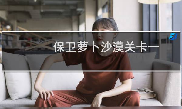 保卫萝卜沙漠关卡一
