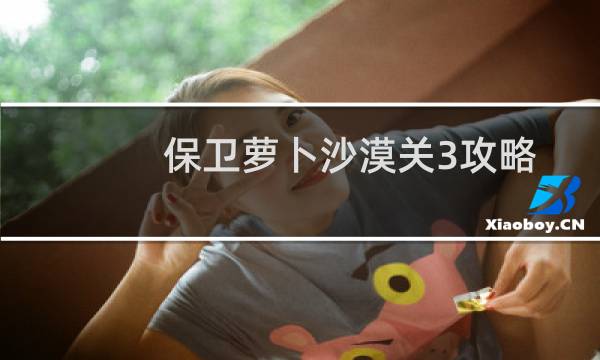 保卫萝卜沙漠关3攻略