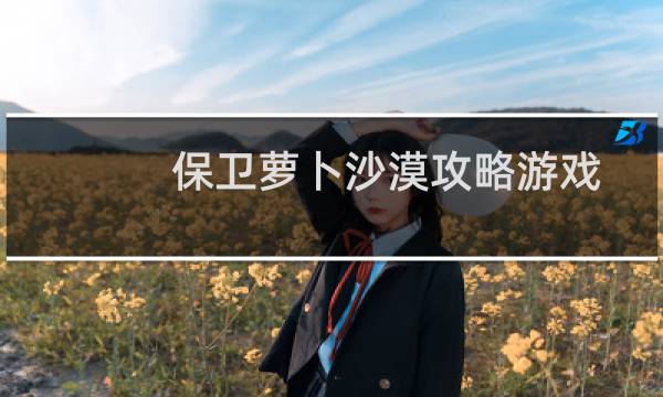 保卫萝卜沙漠攻略游戏