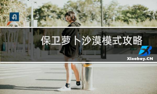 保卫萝卜沙漠模式攻略