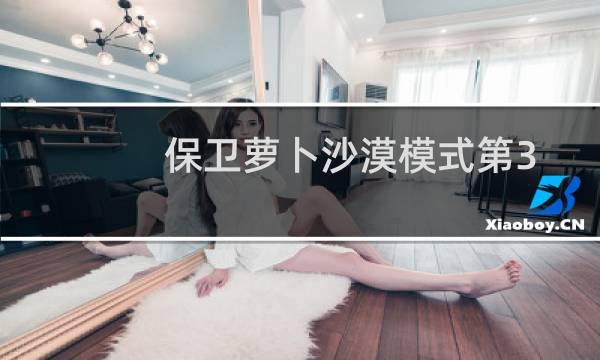保卫萝卜沙漠模式第3