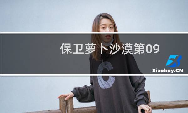 保卫萝卜沙漠第09