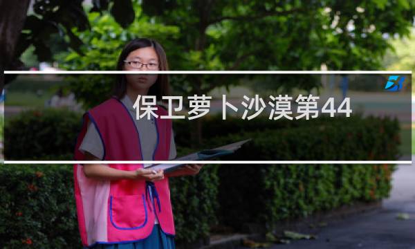 保卫萝卜沙漠第44