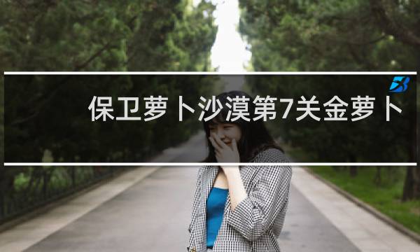 保卫萝卜沙漠第7关金萝卜